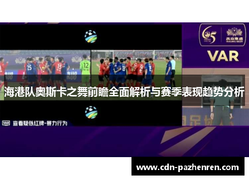 海港队奥斯卡之舞前瞻全面解析与赛季表现趋势分析 海港队奥斯卡之舞前瞻全面解析与赛季表现趋势分析