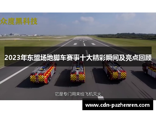 2023年东盟场地脚车赛事十大精彩瞬间及亮点回顾 2023年东盟场地脚车赛事十大精彩瞬间及亮点回顾