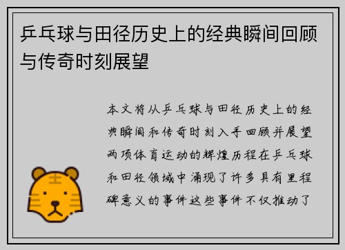 乒乓球与田径历史上的经典瞬间回顾与传奇时刻展望 乒乓球与田径历史上的经典瞬间回顾与传奇时刻展望
