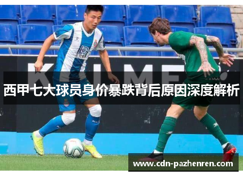 西甲七大球员身价暴跌背后原因深度解析 西甲七大球员身价暴跌背后原因深度解析