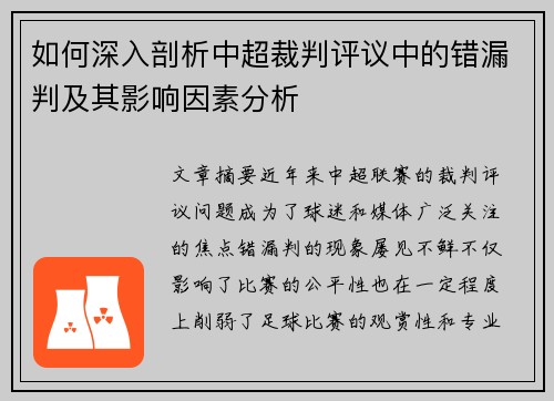 如何深入剖析中超裁判评议中的错漏判及其影响因素分析 如何深入剖析中超裁判评议中的错漏判及其影响因素分析