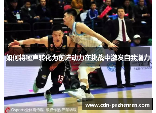 如何将嘘声转化为前进动力在挑战中激发自我潜力