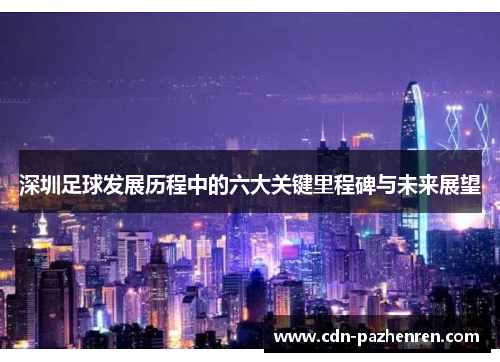 深圳足球发展历程中的六大关键里程碑与未来展望