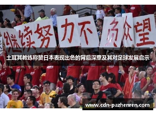 土耳其教练称赞日本表现出色的背后深意及其对足球发展启示