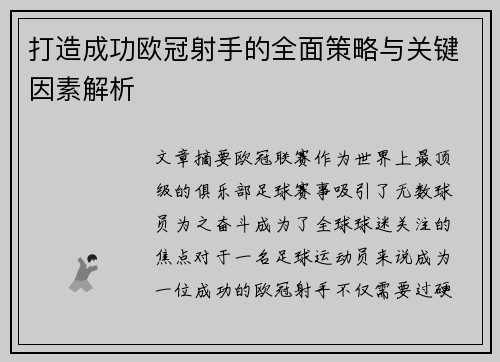 打造成功欧冠射手的全面策略与关键因素解析