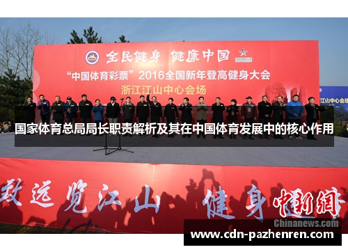 国家体育总局局长职责解析及其在中国体育发展中的核心作用 国家体育总局局长职责解析及其在中国体育发展中的核心作用