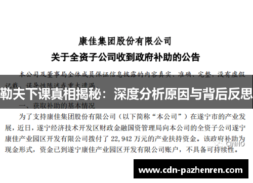 勒夫下课真相揭秘:深度分析原因与背后反思 勒夫下课真相揭秘:深度分析原因与背后反思