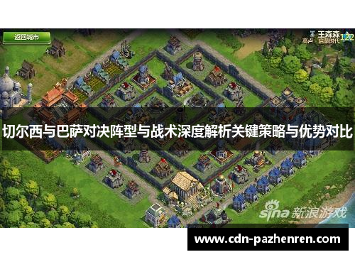 切尔西与巴萨对决阵型与战术深度解析关键策略与优势对比 切尔西与巴萨对决阵型与战术深度解析关键策略与优势对比