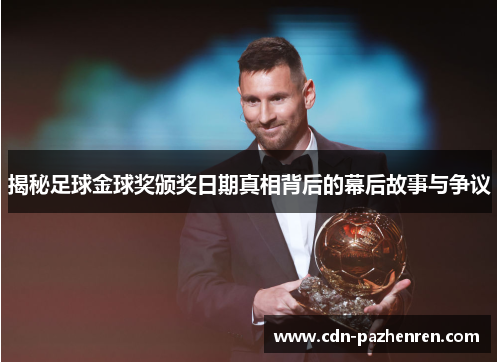 揭秘足球金球奖颁奖日期真相背后的幕后故事与争议 揭秘足球金球奖颁奖日期真相背后的幕后故事与争议