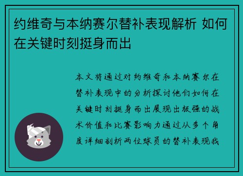 约维奇与本纳赛尔替补表现解析 如何在关键时刻挺身而出 约维奇与本纳赛尔替补表现解析 如何在关键时刻挺身而出