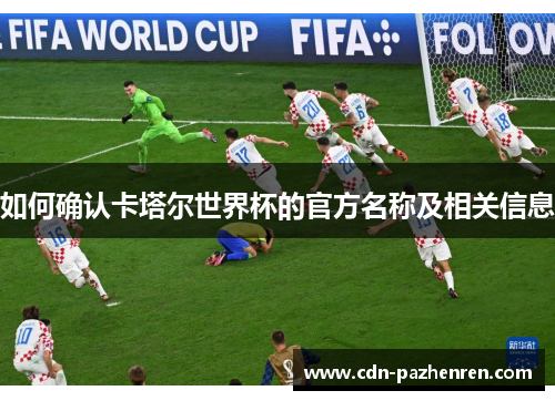 如何确认卡塔尔世界杯的官方名称及相关信息 如何确认卡塔尔世界杯的官方名称及相关信息