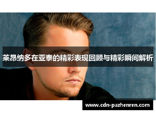 莱昂纳多在亚泰的精彩表现回顾与精彩瞬间解析 莱昂纳多在亚泰的精彩表现回顾与精彩瞬间解析