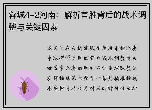 蓉城4-2河南:解析首胜背后的战术调整与关键因素 蓉城4-2河南:解析首胜背后的战术调整与关键因素
