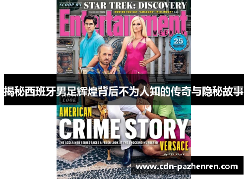 揭秘西班牙男足辉煌背后不为人知的传奇与隐秘故事 揭秘西班牙男足辉煌背后不为人知的传奇与隐秘故事
