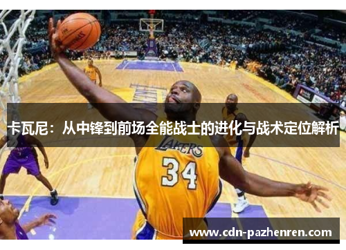卡瓦尼：从中锋到前场全能战士的进化与战术定位解析