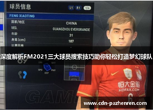 深度解析FM2021三大球员搜索技巧助你轻松打造梦幻球队 深度解析FM2021三大球员搜索技巧助你轻松打造梦幻球队