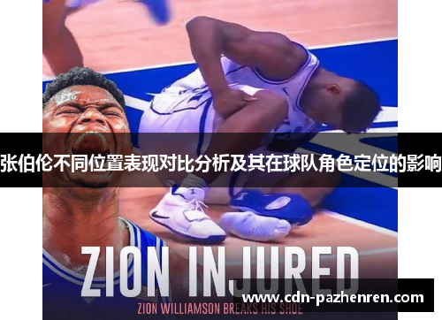 张伯伦不同位置表现对比分析及其在球队角色定位的影响