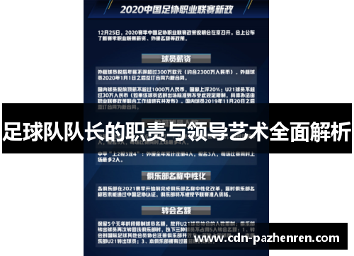 足球队队长的职责与领导艺术全面解析