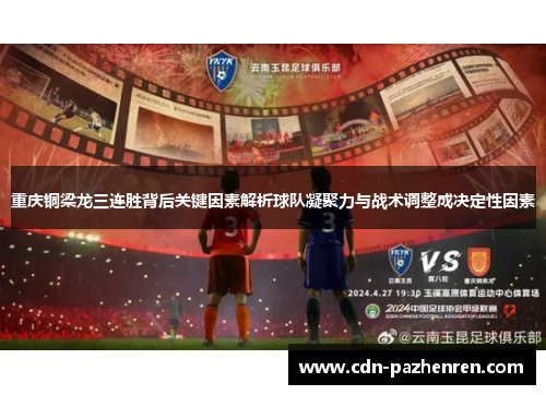 重庆铜梁龙三连胜背后关键因素解析球队凝聚力与战术调整成决定性因素 重庆铜梁龙三连胜背后关键因素解析球队凝聚力与战术调整成决定性因素