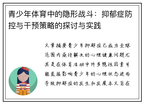 青少年体育中的隐形战斗:抑郁症防控与干预策略的探讨与实践 青少年体育中的隐形战斗:抑郁症防控与干预策略的探讨与实践