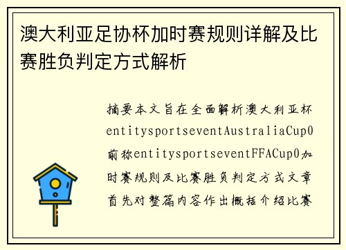 澳大利亚足协杯加时赛规则详解及比赛胜负判定方式解析
