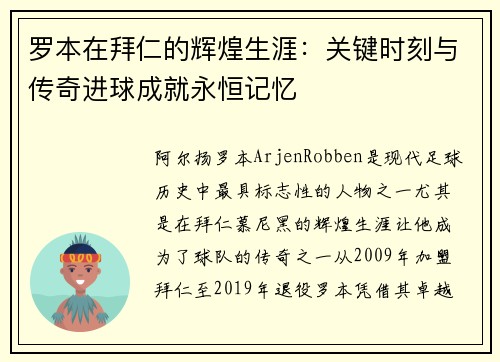 罗本在拜仁的辉煌生涯：关键时刻与传奇进球成就永恒记忆