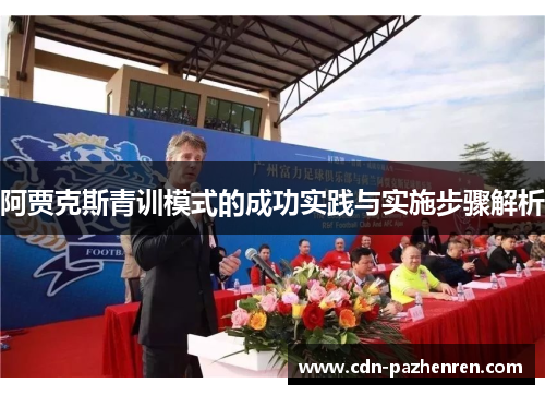 阿贾克斯青训模式的成功实践与实施步骤解析 阿贾克斯青训模式的成功实践与实施步骤解析