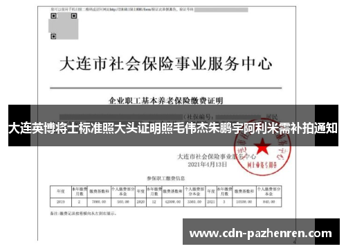 大连英博将士标准照大头证明照毛伟杰朱鹏宇阿利米需补拍通知