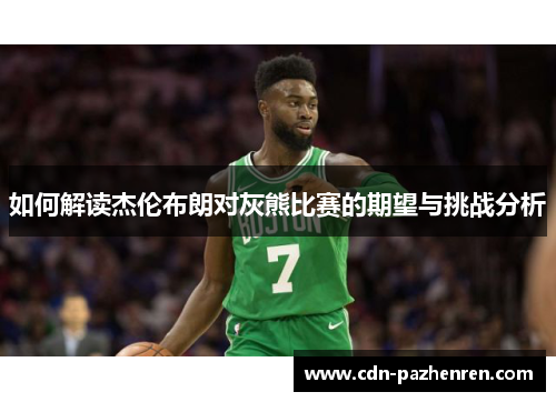 如何解读杰伦布朗对灰熊比赛的期望与挑战分析