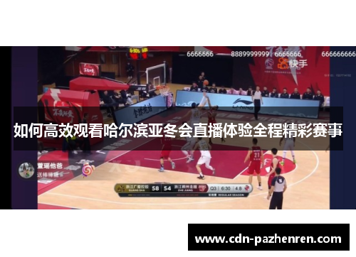 如何高效观看哈尔滨亚冬会直播体验全程精彩赛事