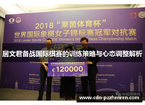 居文君备战国际棋赛的训练策略与心态调整解析 居文君备战国际棋赛的训练策略与心态调整解析