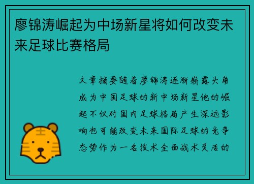 廖锦涛崛起为中场新星将如何改变未来足球比赛格局