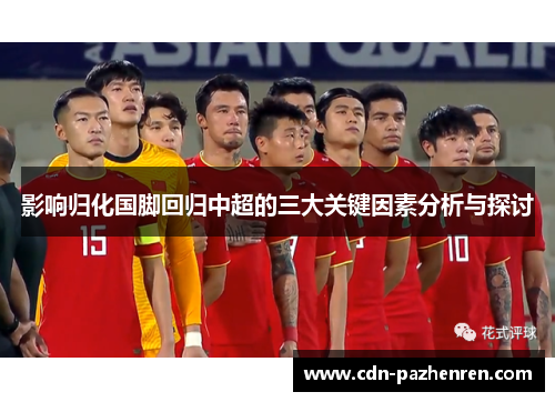 影响归化国脚回归中超的三大关键因素分析与探讨 影响归化国脚回归中超的三大关键因素分析与探讨
