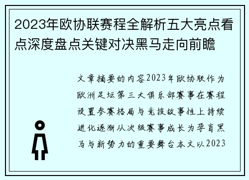 2023年欧协联赛程全解析五大亮点看点深度盘点关键对决黑马走向前瞻 2023年欧协联赛程全解析五大亮点看点深度盘点关键对决黑马走向前瞻