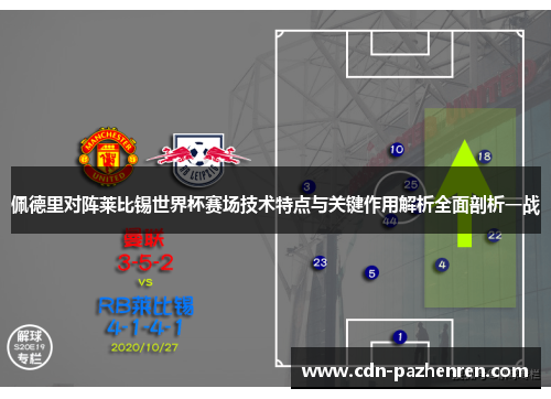 佩德里对阵莱比锡世界杯赛场技术特点与关键作用解析全面剖析一战 佩德里对阵莱比锡世界杯赛场技术特点与关键作用解析全面剖析一战