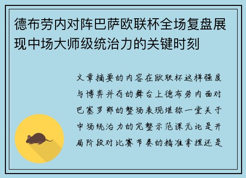 德布劳内对阵巴萨欧联杯全场复盘展现中场大师级统治力的关键时刻 德布劳内对阵巴萨欧联杯全场复盘展现中场大师级统治力的关键时刻