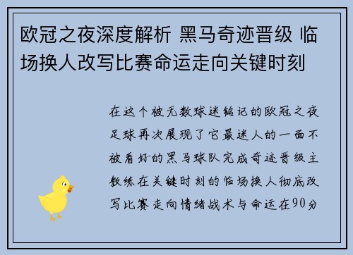 欧冠之夜深度解析 黑马奇迹晋级 临场换人改写比赛命运走向关键时刻