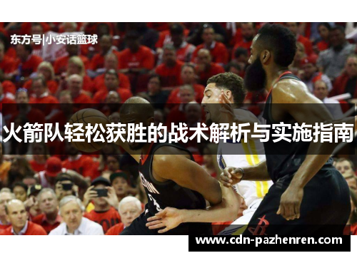 火箭队轻松获胜的战术解析与实施指南
