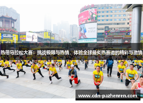 热带马拉松大赛：挑战极限与热情，体验全球最炙热赛道的精彩与激情