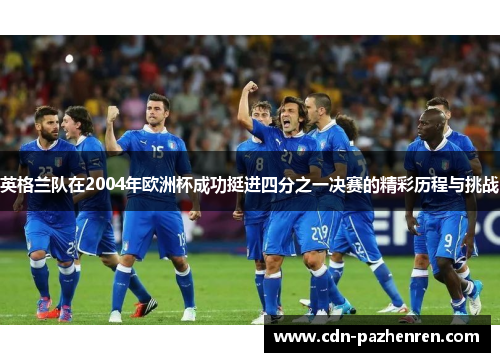 英格兰队在2004年欧洲杯成功挺进四分之一决赛的精彩历程与挑战