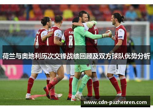 荷兰与奥地利历次交锋战绩回顾及双方球队优势分析