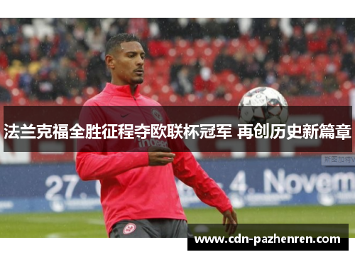 法兰克福全胜征程夺欧联杯冠军 再创历史新篇章