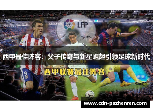 西甲最佳阵容：父子传奇与新星崛起引领足球新时代