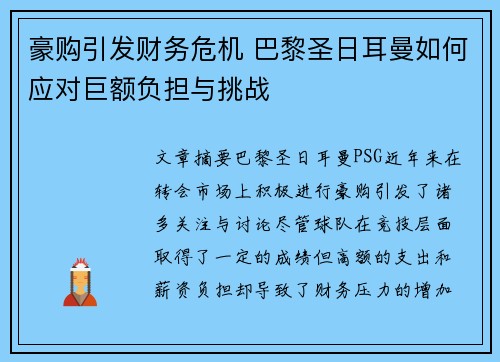 豪购引发财务危机 巴黎圣日耳曼如何应对巨额负担与挑战