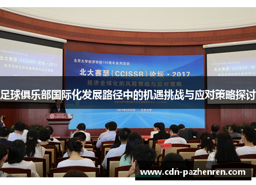 足球俱乐部国际化发展路径中的机遇挑战与应对策略探讨