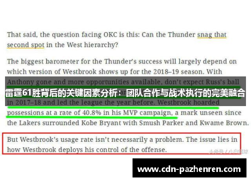 雷霆61胜背后的关键因素分析:团队合作与战术执行的完美融合 雷霆61胜背后的关键因素分析:团队合作与战术执行的完美融合
