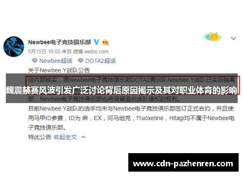 魏震禁赛风波引发广泛讨论背后原因揭示及其对职业体育的影响 魏震禁赛风波引发广泛讨论背后原因揭示及其对职业体育的影响