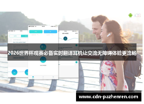 2026世界杯观赛必备实时翻译耳机让交流无障碍体验更流畅 2026世界杯观赛必备实时翻译耳机让交流无障碍体验更流畅