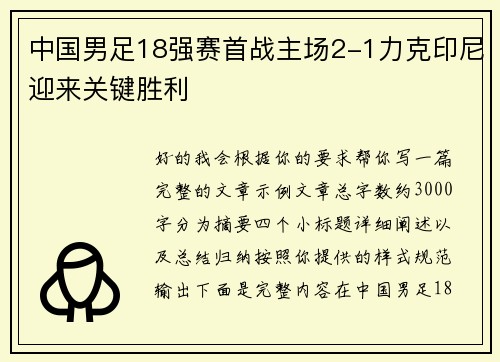 中国男足18强赛首战主场2-1力克印尼迎来关键胜利 中国男足18强赛首战主场2-1力克印尼迎来关键胜利