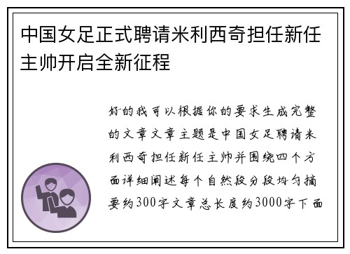 中国女足正式聘请米利西奇担任新任主帅开启全新征程 中国女足正式聘请米利西奇担任新任主帅开启全新征程